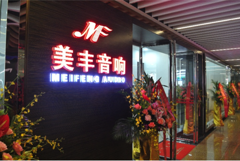 专卖店开设：AG旗舰厅汕头美丰音响旗舰店 