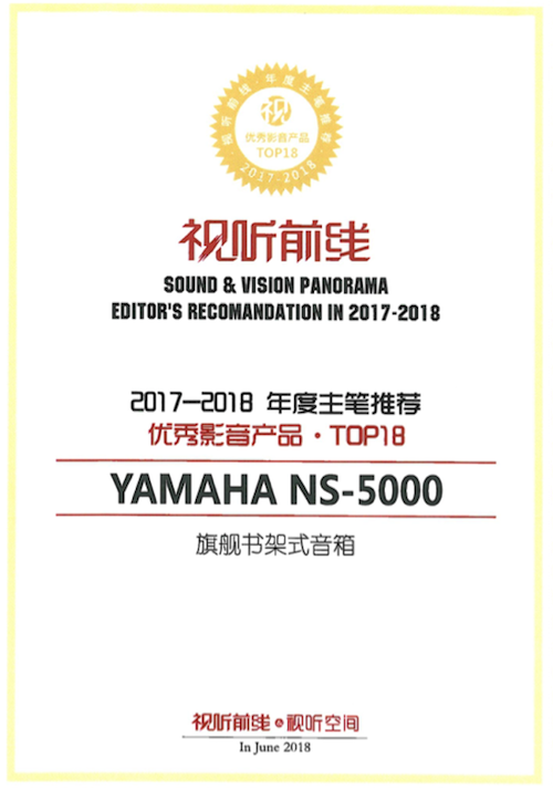 获奖信息：Yamaha NS-5000和YAS-207获得“视听前线”年度主笔推荐奖