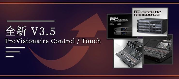 全新V3.5 ProVisionaire Control / Touch，新增高级系统监控功能！