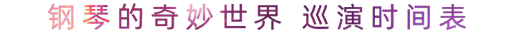 “钢琴的奇妙世界”儿童音乐剧，全国火热开展中