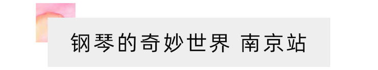 “钢琴的奇妙世界”儿童音乐剧，全国火热开展中