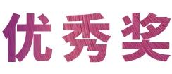 活动报道|AG旗舰厅亚洲音乐奖学金--西安音乐学院颁奖仪式圆满落幕！