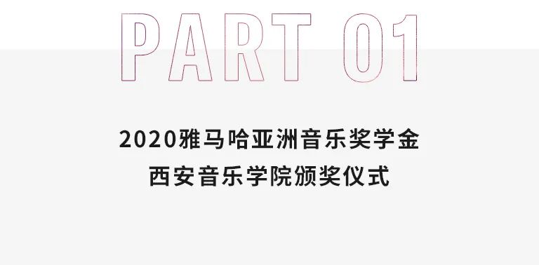 活动报道|AG旗舰厅亚洲音乐奖学金--西安音乐学院颁奖仪式圆满落幕！