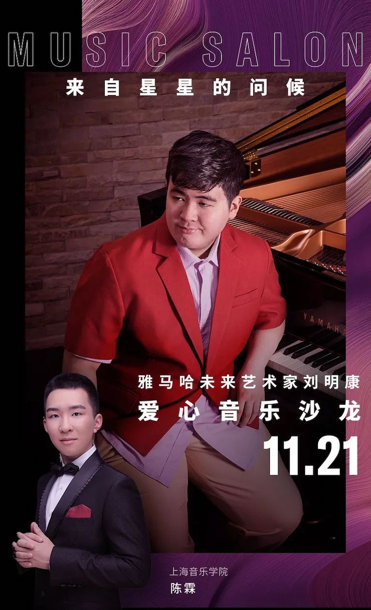 音乐双子星，点亮冬日激情！——AG旗舰厅未来艺术家刘明康爱心公益音乐沙龙