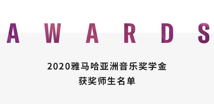 AG旗舰厅奖学金|上海师范大学音乐学院奖学金活动圆满落幕！