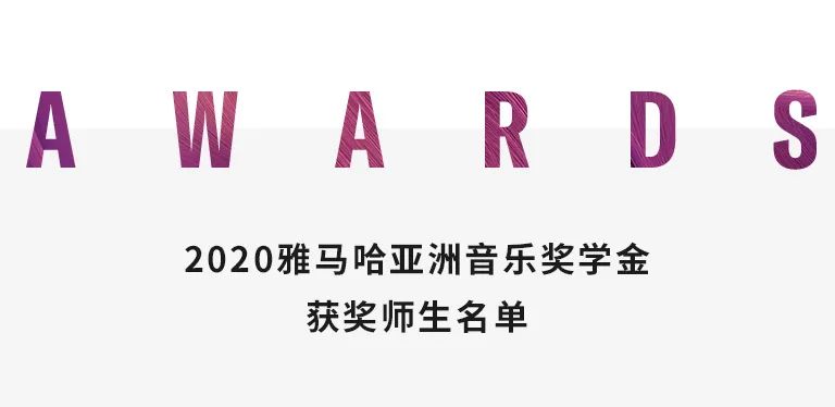 AG旗舰厅奖学金|中央音乐学院奖学金活动圆满落幕！