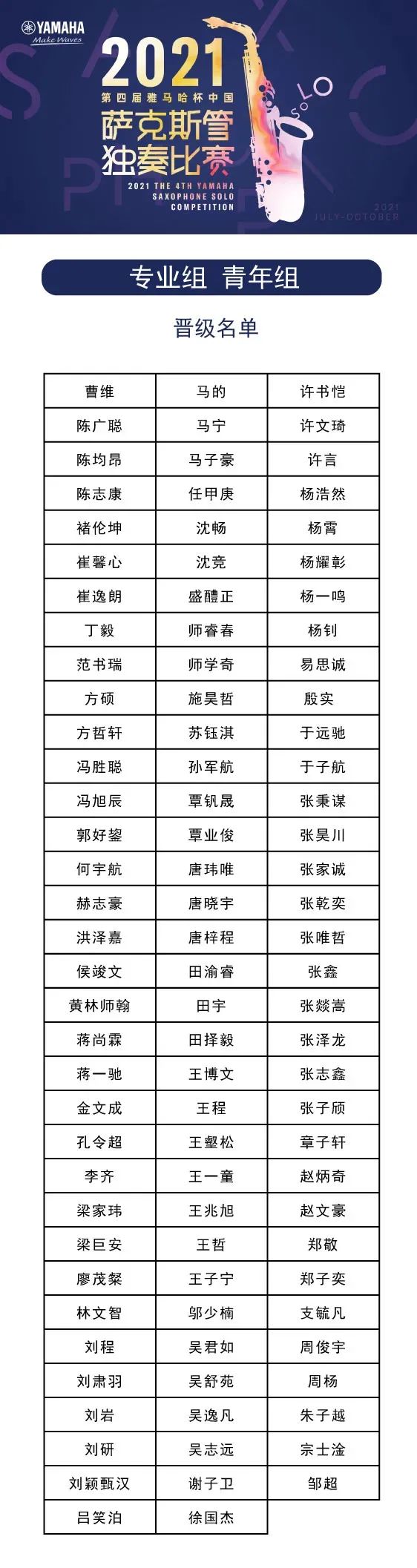第四届“AG旗舰厅杯”（中国）萨克斯管独奏比赛——决赛名单公布，决赛报名通道开启！
