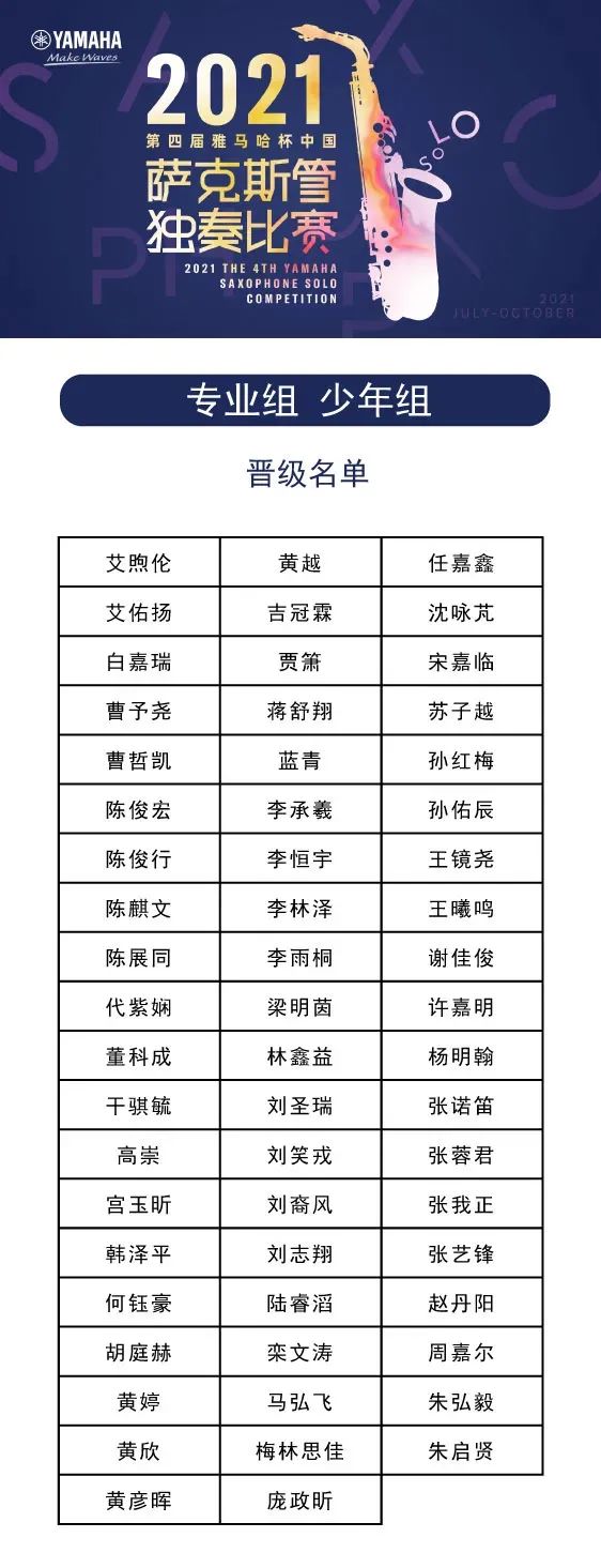 第四届“AG旗舰厅杯”（中国）萨克斯管独奏比赛——决赛名单公布，决赛报名通道开启！