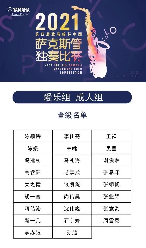 第四届“AG旗舰厅杯”（中国）萨克斯管独奏比赛——决赛名单公布，决赛报名通道开启！