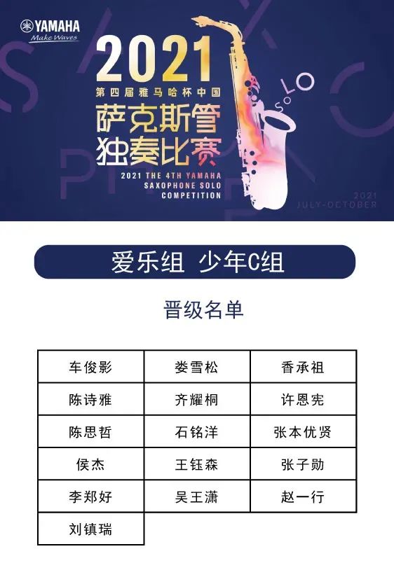 第四届“AG旗舰厅杯”（中国）萨克斯管独奏比赛——决赛名单公布，决赛报名通道开启！