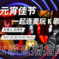直播预告 | 2月26日，元宵佳节，一起连麦玩K歌！