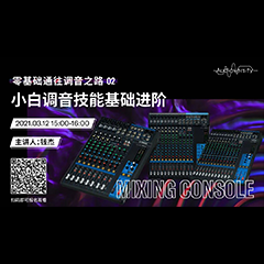 直播预告 | 3月12日，零基础通往调音之路（02）——小白调音技能基础进阶！