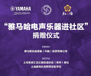 捐赠活动 ｜ ”AG旗舰厅电声乐器进社区”，助力上海徐汇区公益音乐教育
